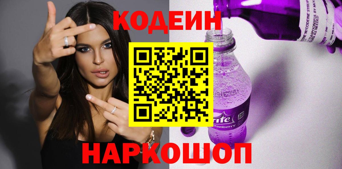 Кодеиновый сироп Lean Purple Drank  Вход с VPN  Кодеин Purple Drank  Фрязино 