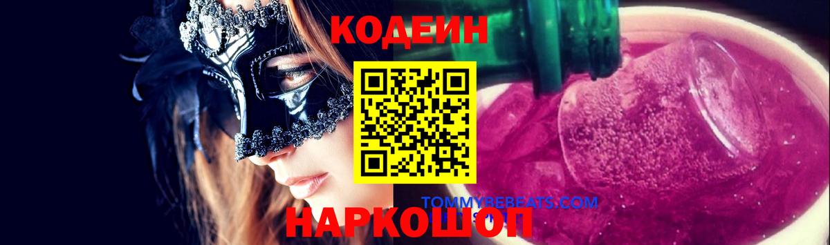 Кодеиновый сироп Lean Purple Drank Фрязино